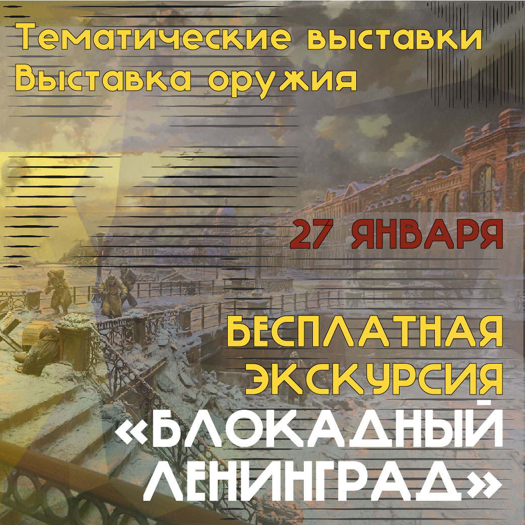 80-летие полного освобождения Ленинграда от фашистской блокады