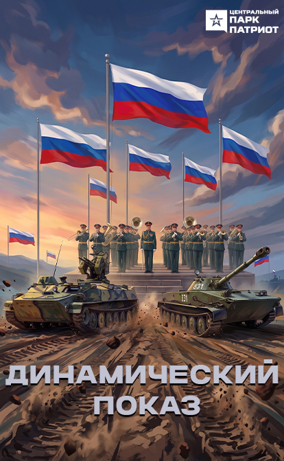 Динамический показ техники