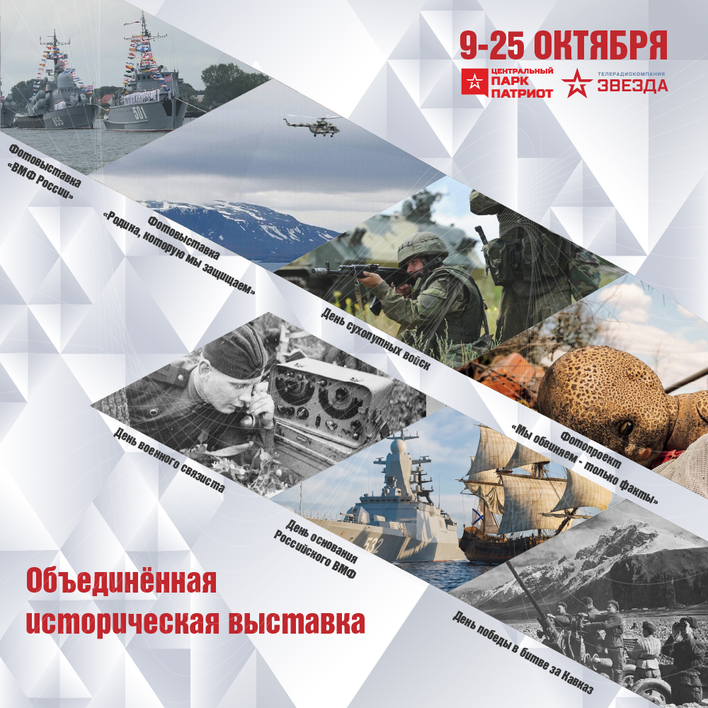 Объединенная историческая выставка — октябрь 2026