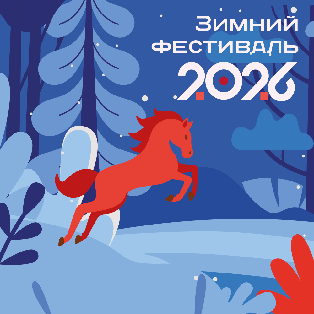 Зимний фестиваль 2026