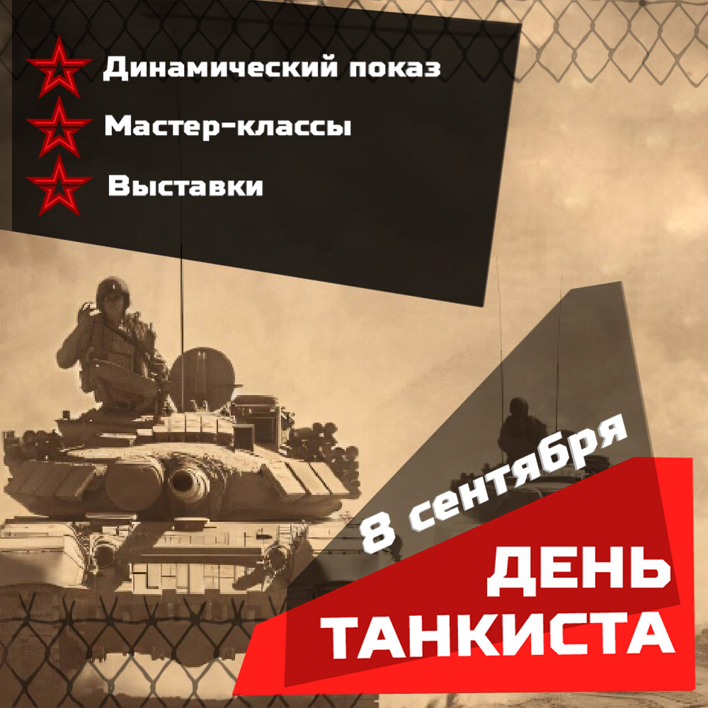 День танкиста 