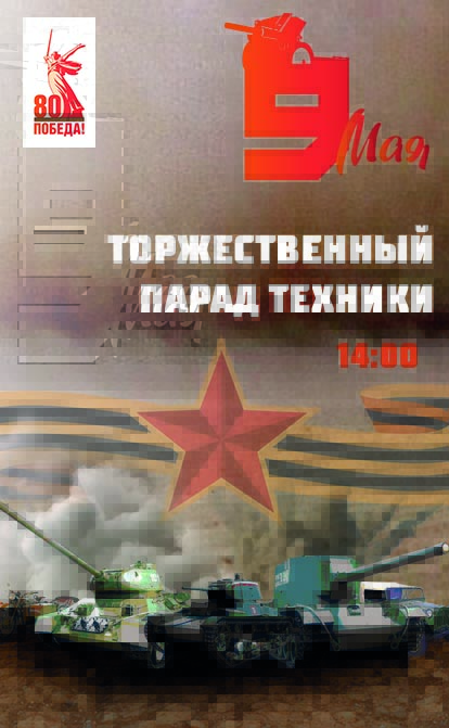 Торжественный парад техники