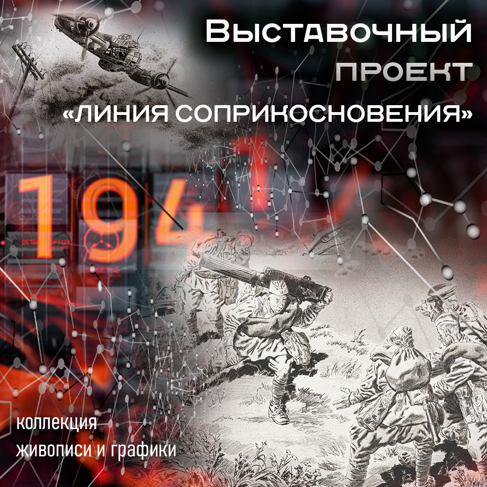 Выставочный проект «Линия соприкосновения»