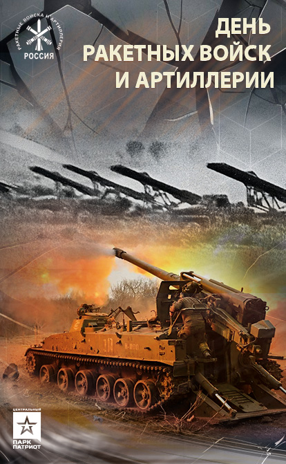 День ракетных войск и артиллерии