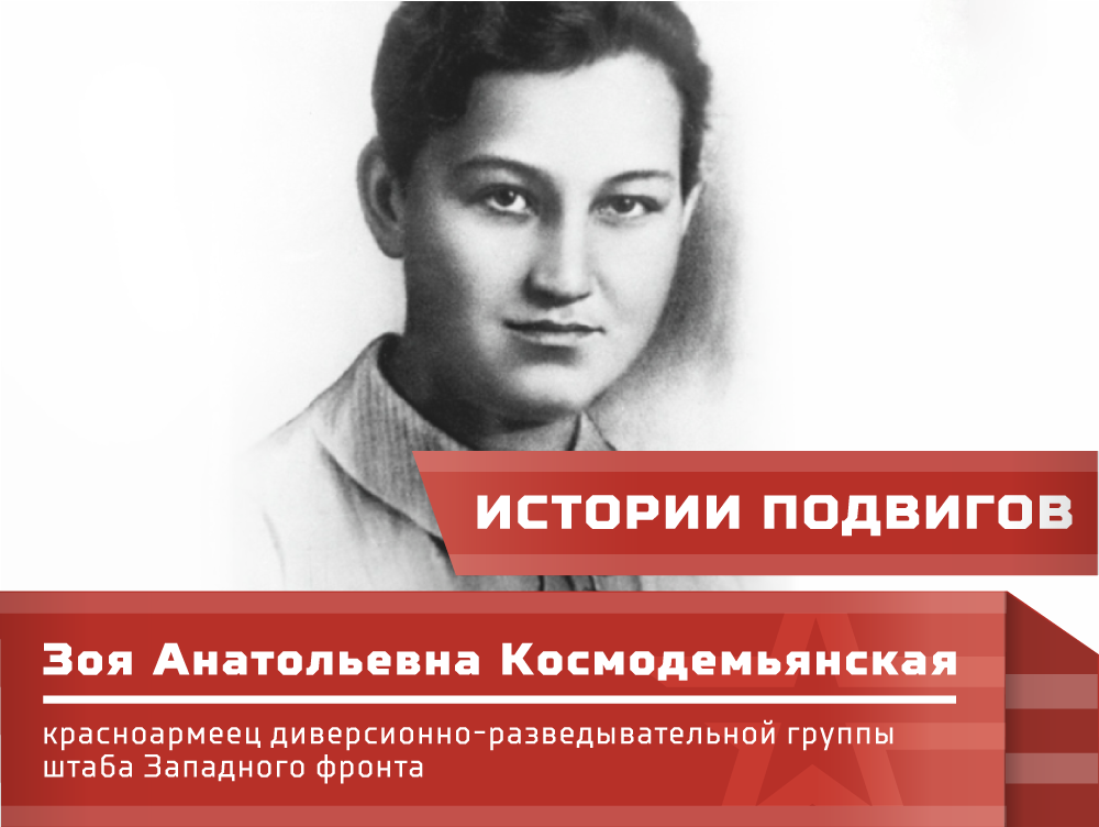 Зоя Космодемьянская: краткая биография, подвиги, роль в Великой Отечественной войне