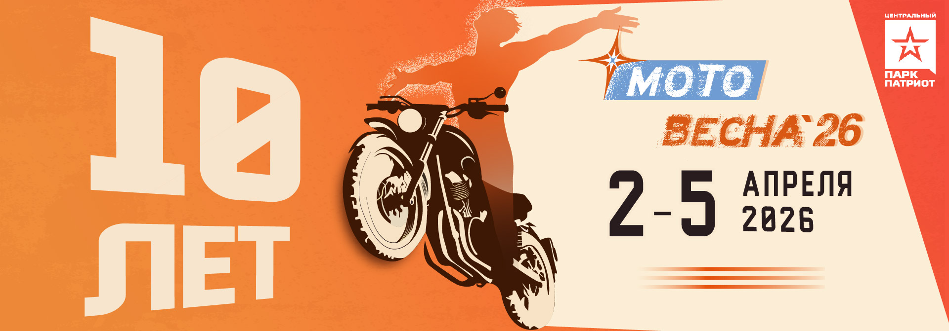 «Мотовесна 2026»