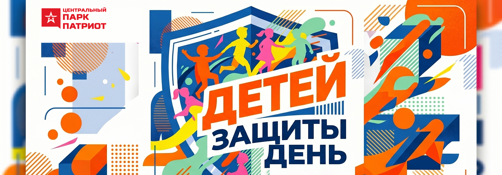 День защиты детей