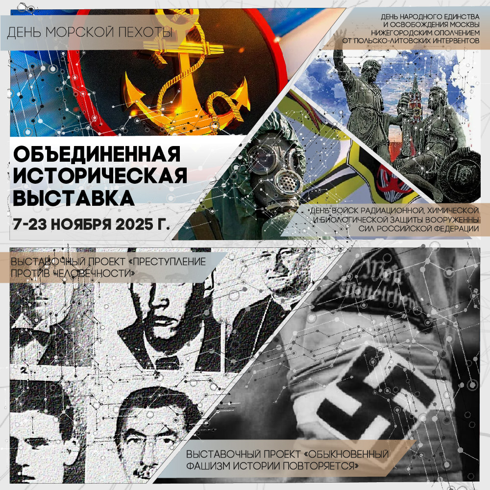 Объединенная историческая выставка ноября 2025
