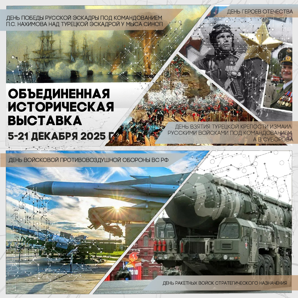 Объединенная историческая выставка декабря 