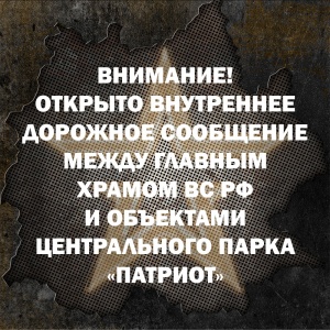 Объединение парковочных зон Главного храма ВС РФ и парка «Патриот»