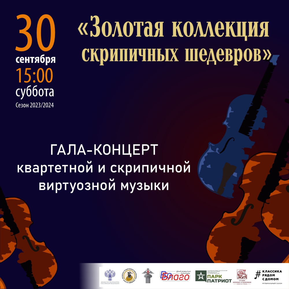 Гала-концерт «Золотая коллекция скрипичных шедевров»