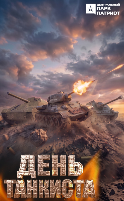 ДЕНЬ ТАНКИСТА