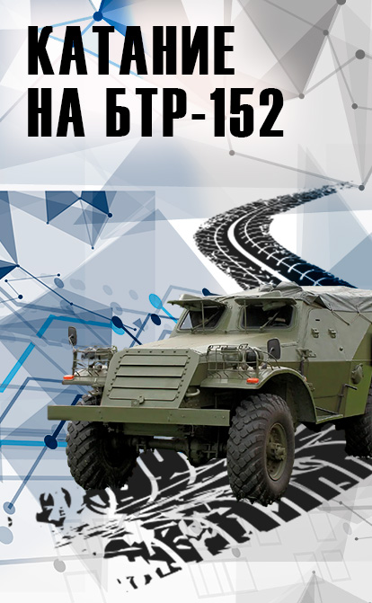катания на БТР-152