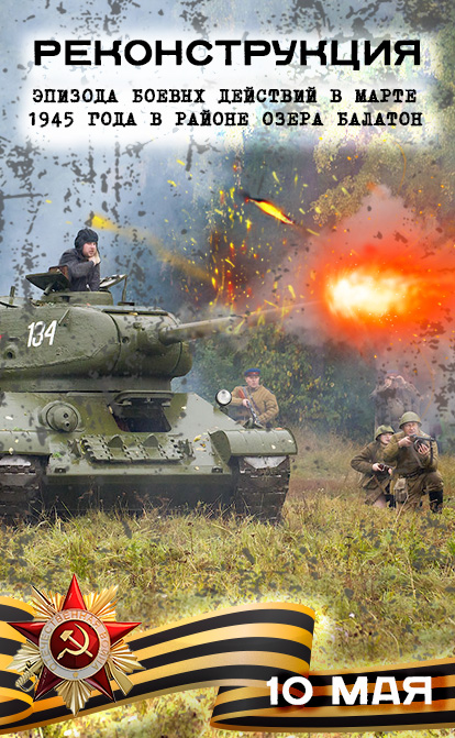 Реконструкция боевых действий 