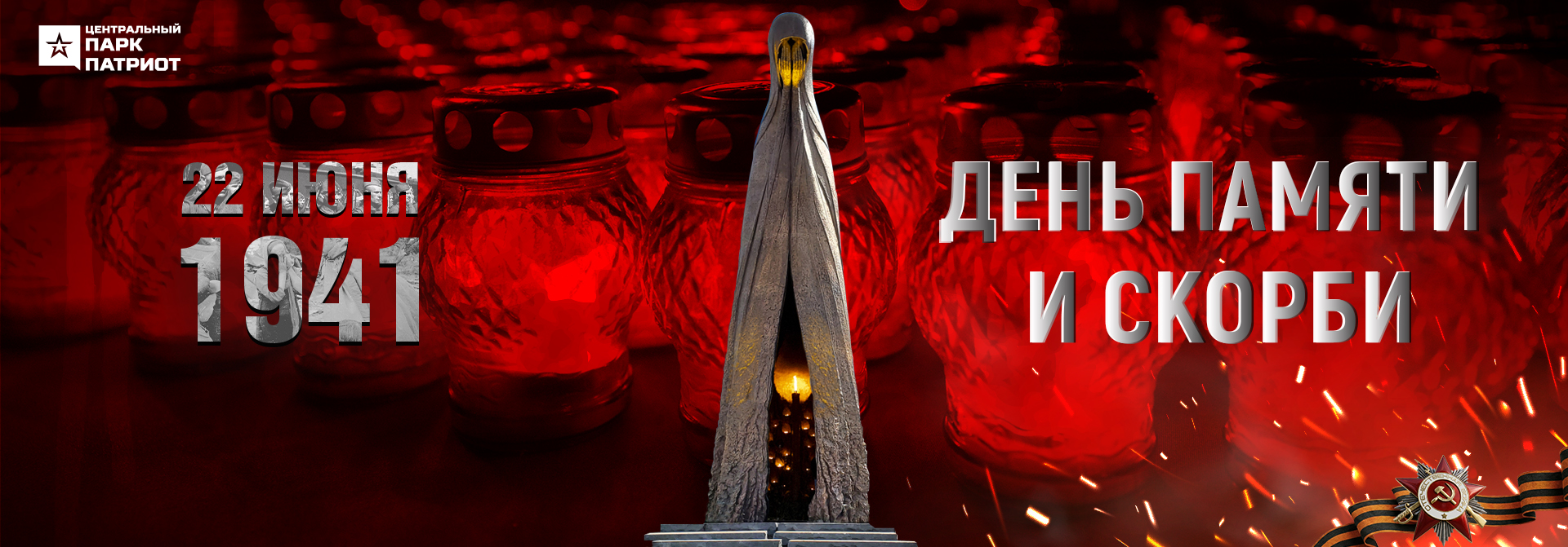 Всероссийский день памяти и скорби