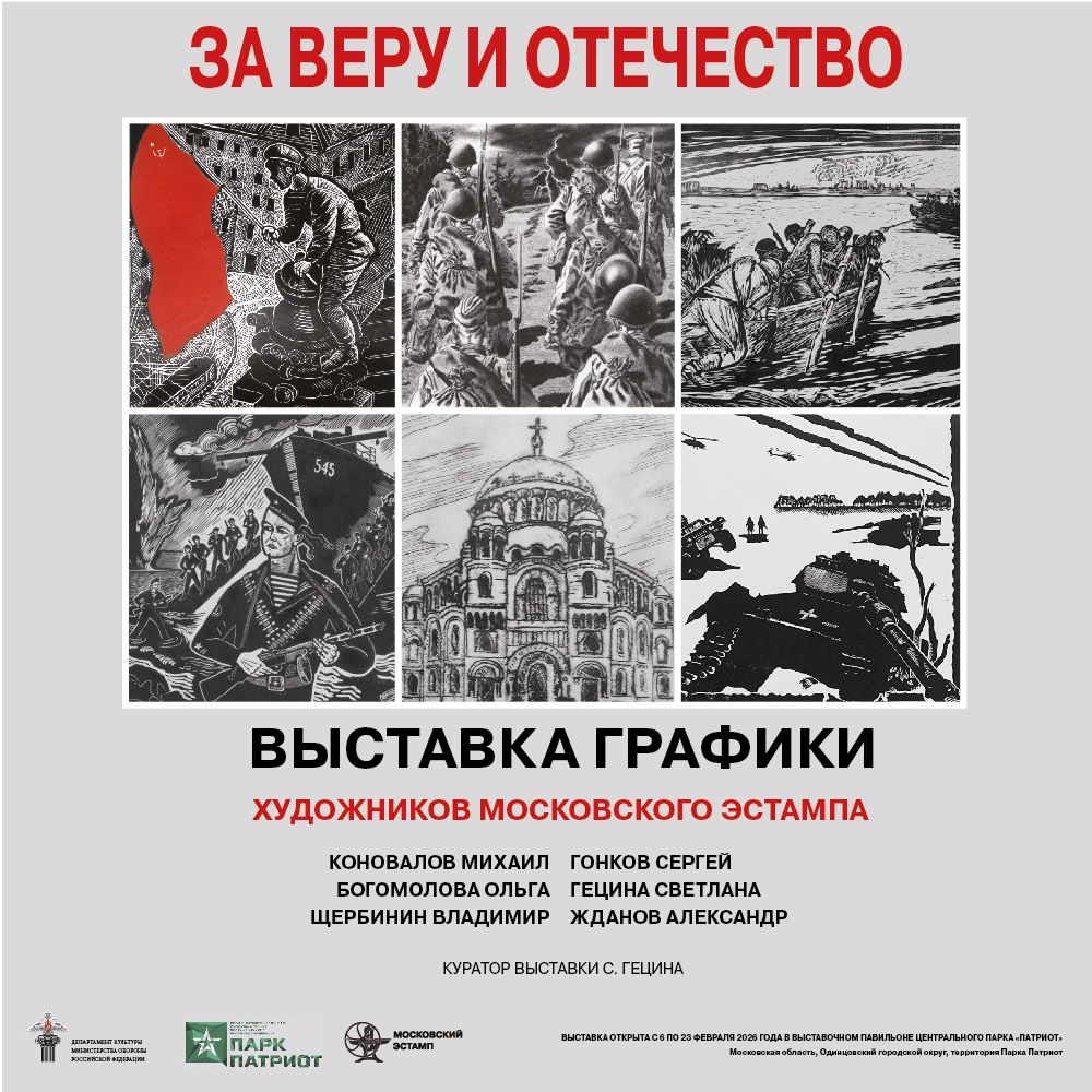 Выставка графики «За Веру и Отечество»