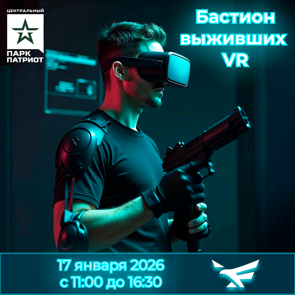 Командная VR-сессия «Бастион выживших»