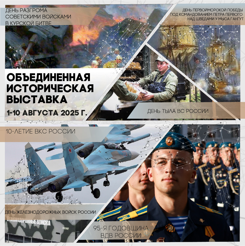 Объединенная историческая выставка августа 2025