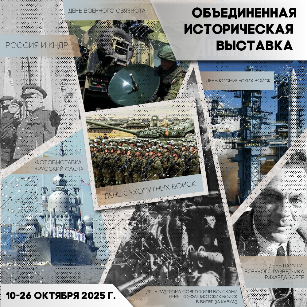 Объединенная историческая выставка октября 2025