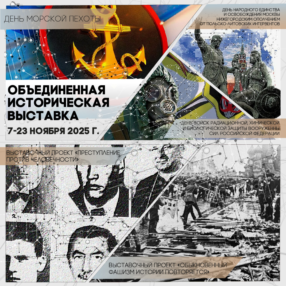 Объединенная историческая выставка ноября 2025