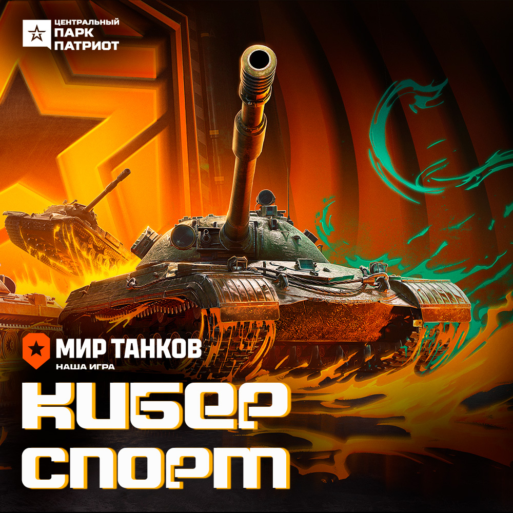 Кибертурнир «Мир танков»