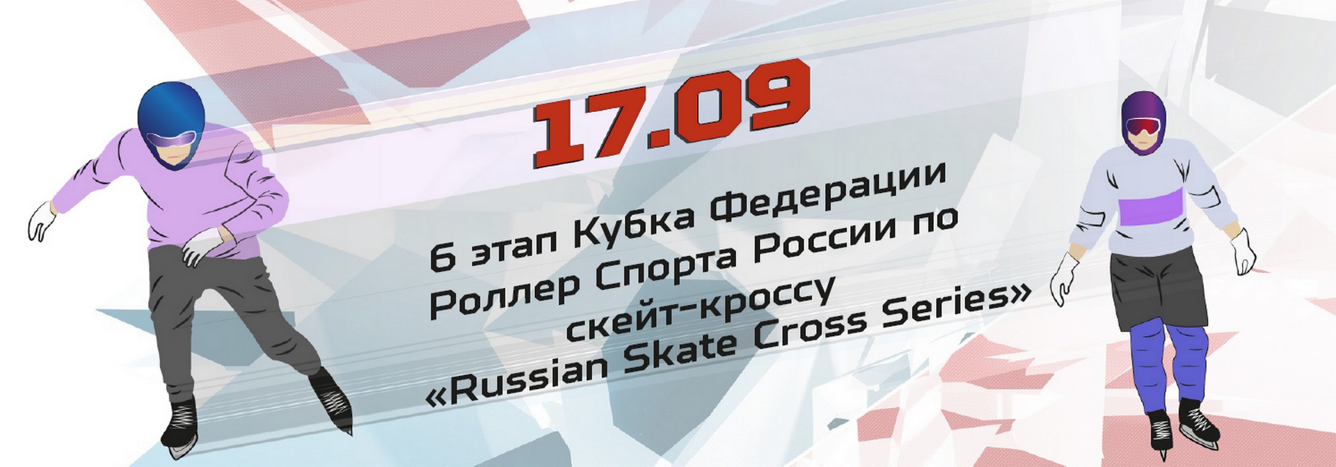 6 этап Кубка Федерации Роллер Спорта России по скейт-кроссу «Russian Skate Cross Series»
