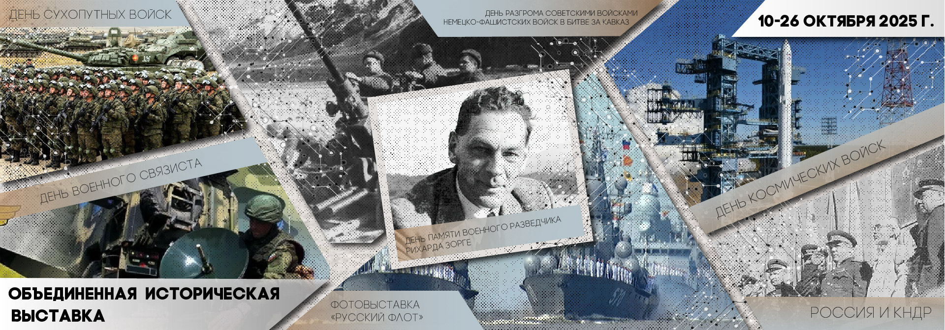 Историческая выставка октября