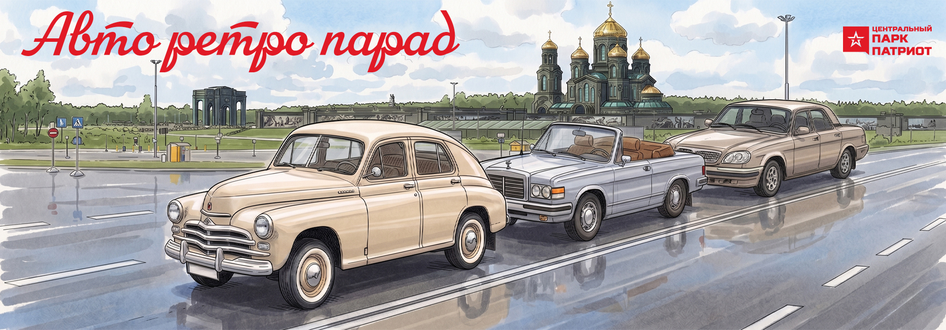 Автомобильный ретро-парад