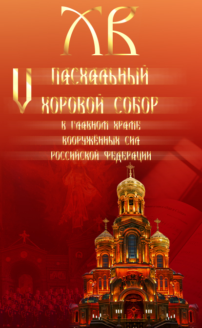 V ПАСХАЛЬНЫЙ ХОРОВОЙ СОБОР