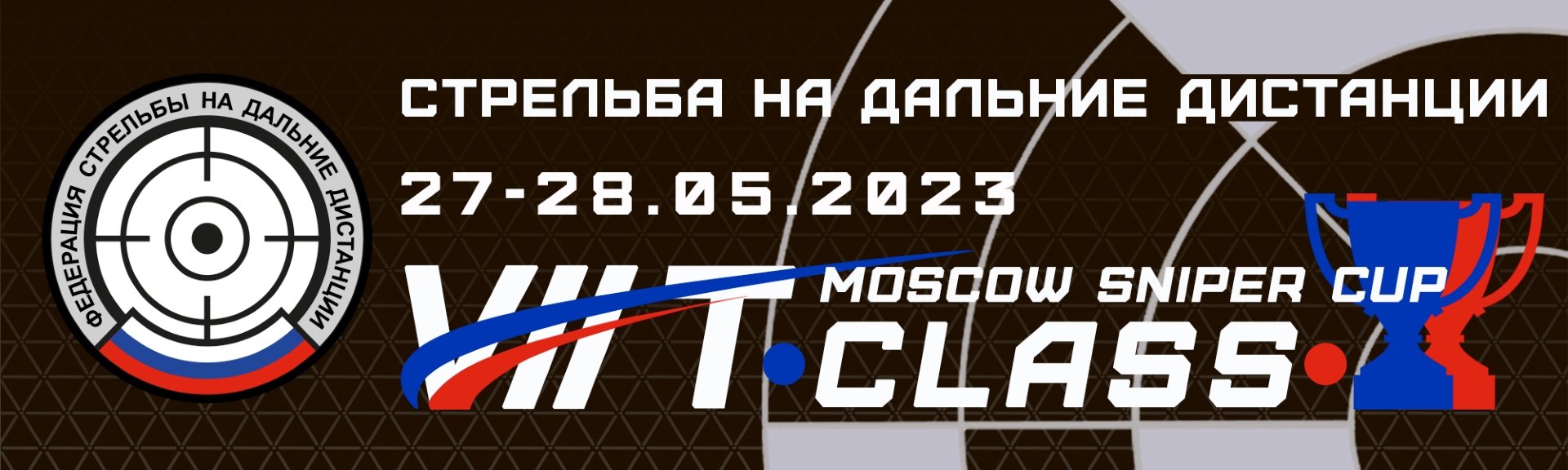 VII Московский Кубок Т-Класс. VII T-Class Moscow Sniper Cup