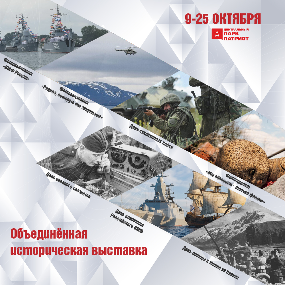 Объединенная историческая выставка — октябрь 2026