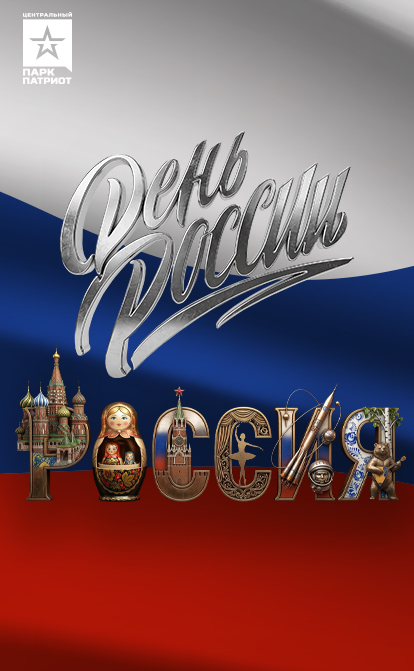 День России