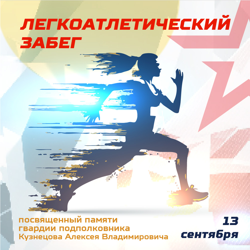 Ежегодный легкоатлетический забег 2025