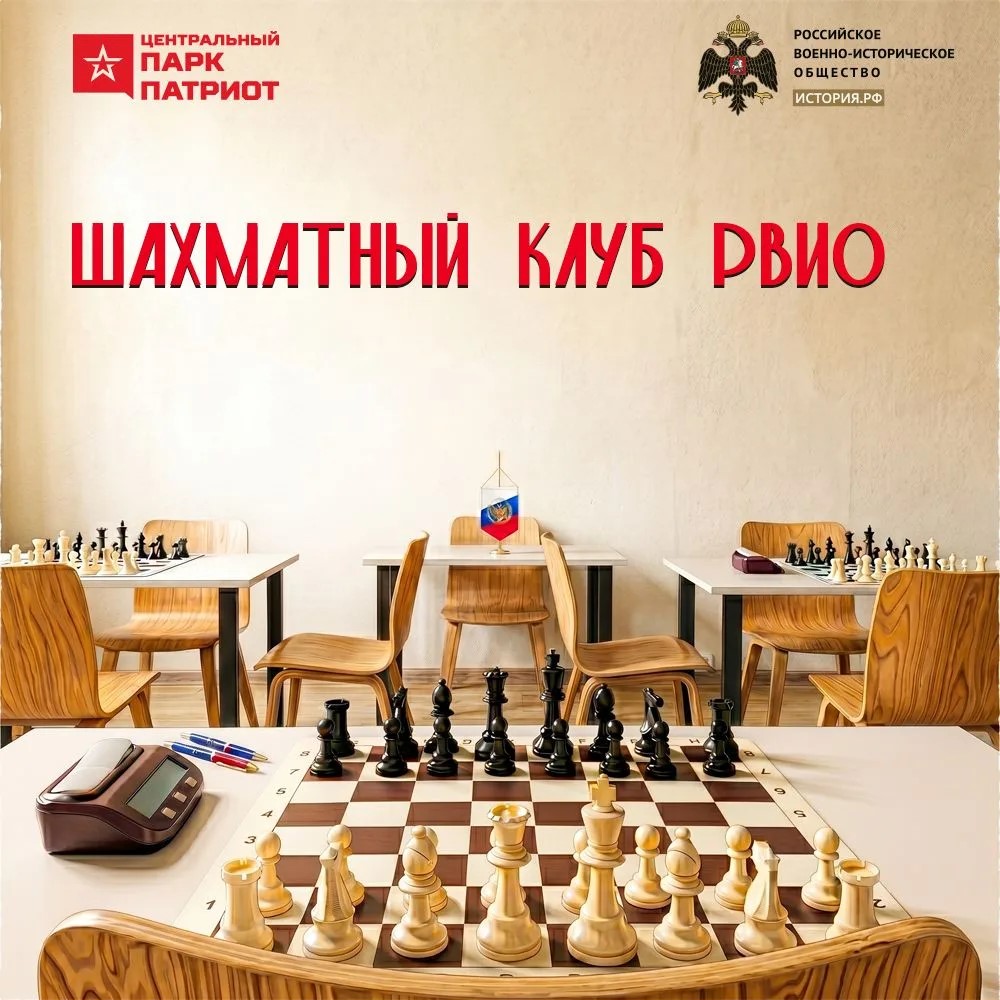 Шахматный клуб в парке «Патриот»