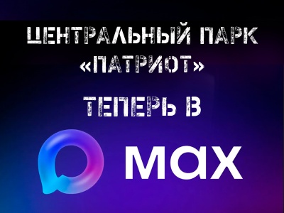 Центральный парк «Патриот» теперь в МАКС