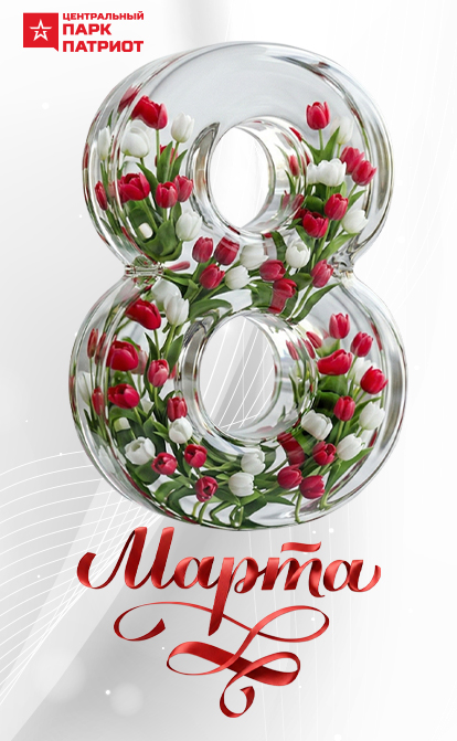 8 марта в парке «Патриот»