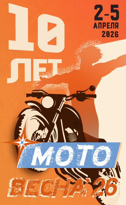 «Мотовесна 2026»