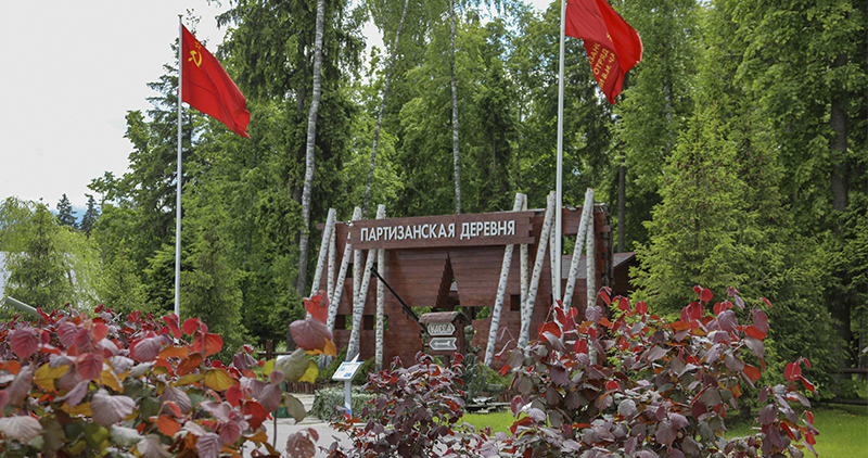 Партизанская деревня