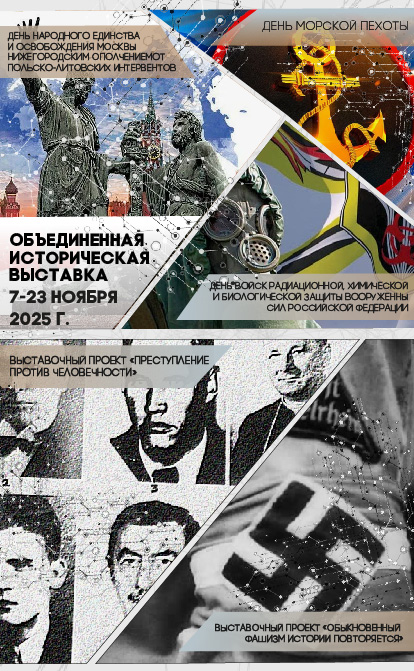 Историческая выставка