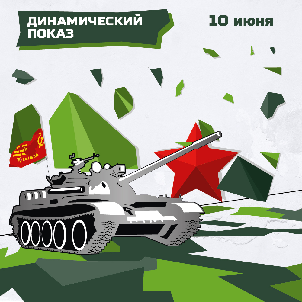 Динамический показ бронетанковой техники в честь Дня России