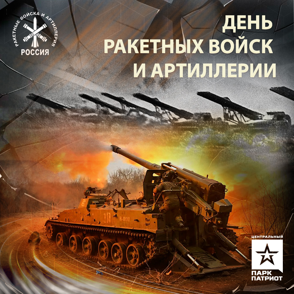 День ракетных войск и артиллерии в парке «Патриот»
