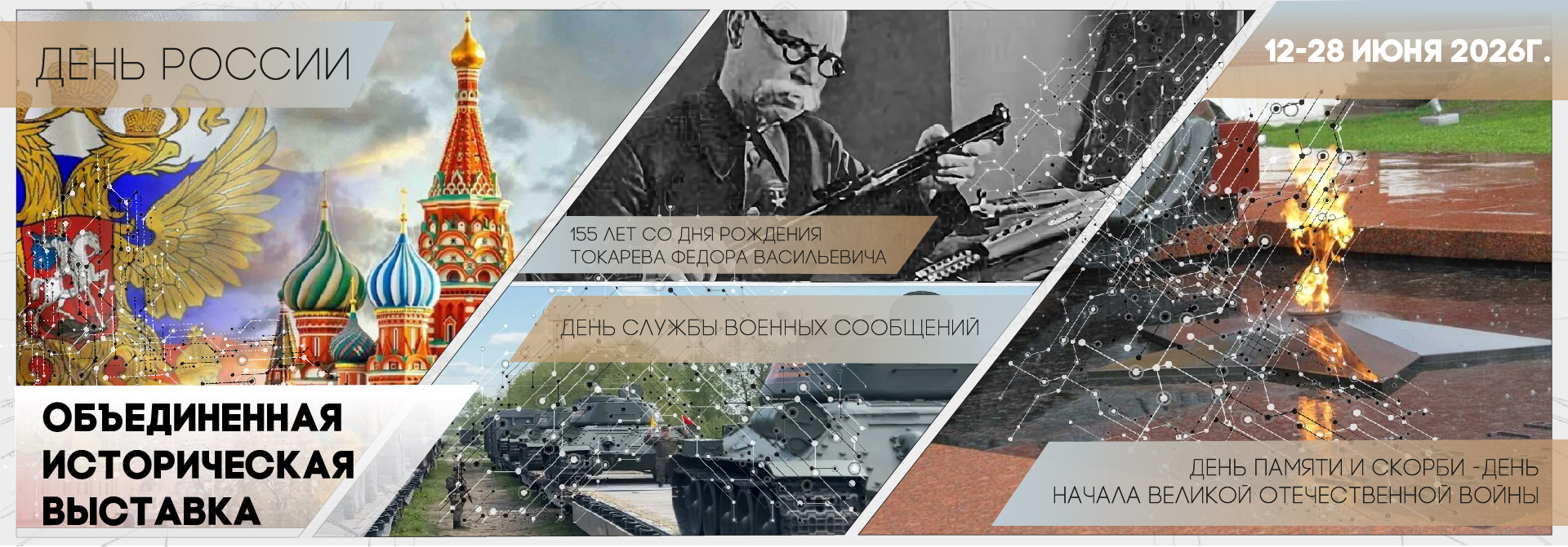 Историческая выставка июня