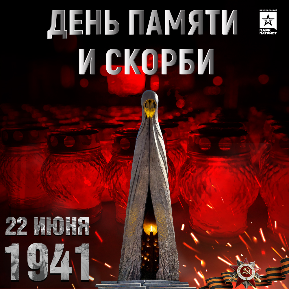 Всероссийский день памяти и скорби