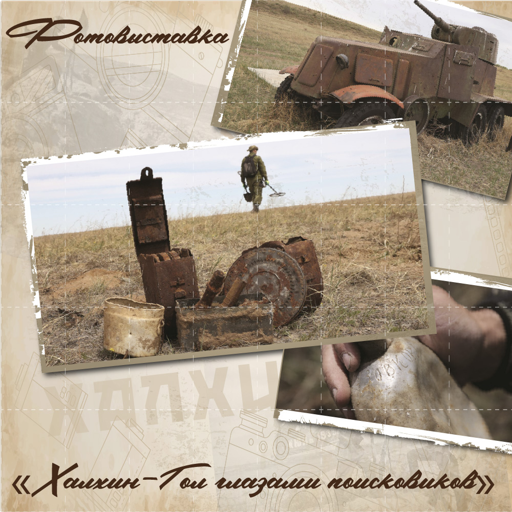 Фотовыставка «Халхин-Гол глазами поисковиков»