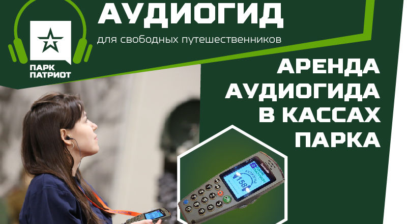Аудиогид - парк Патриот
