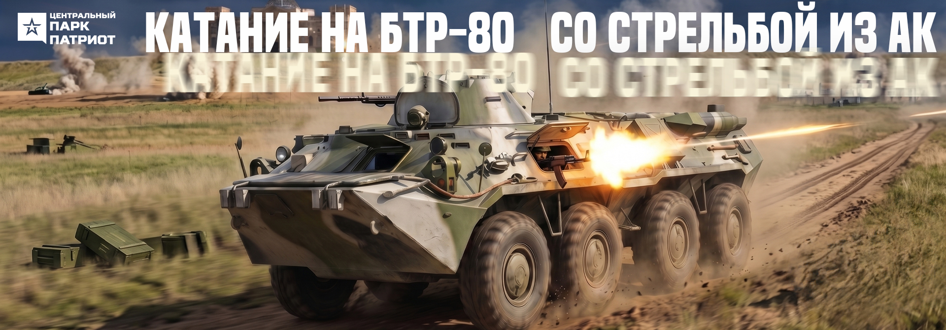Катание на БТР-80 и стрельба из АК-74