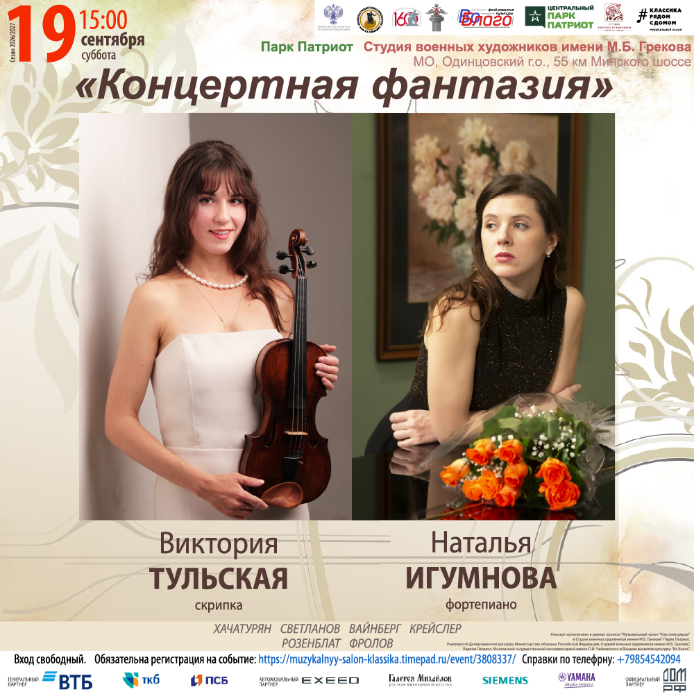 Камерный концерт скрипки и фортепиано