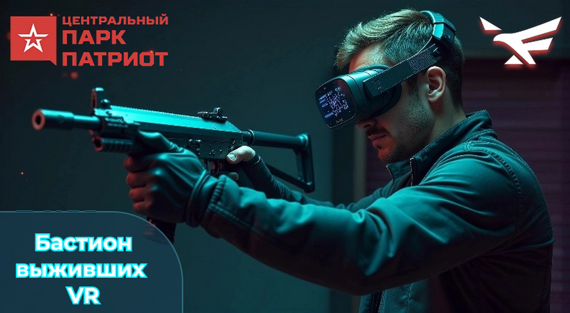 Командная VR-сессия «Бастион выживших» Командная VR-сессия «Бастион выживших»