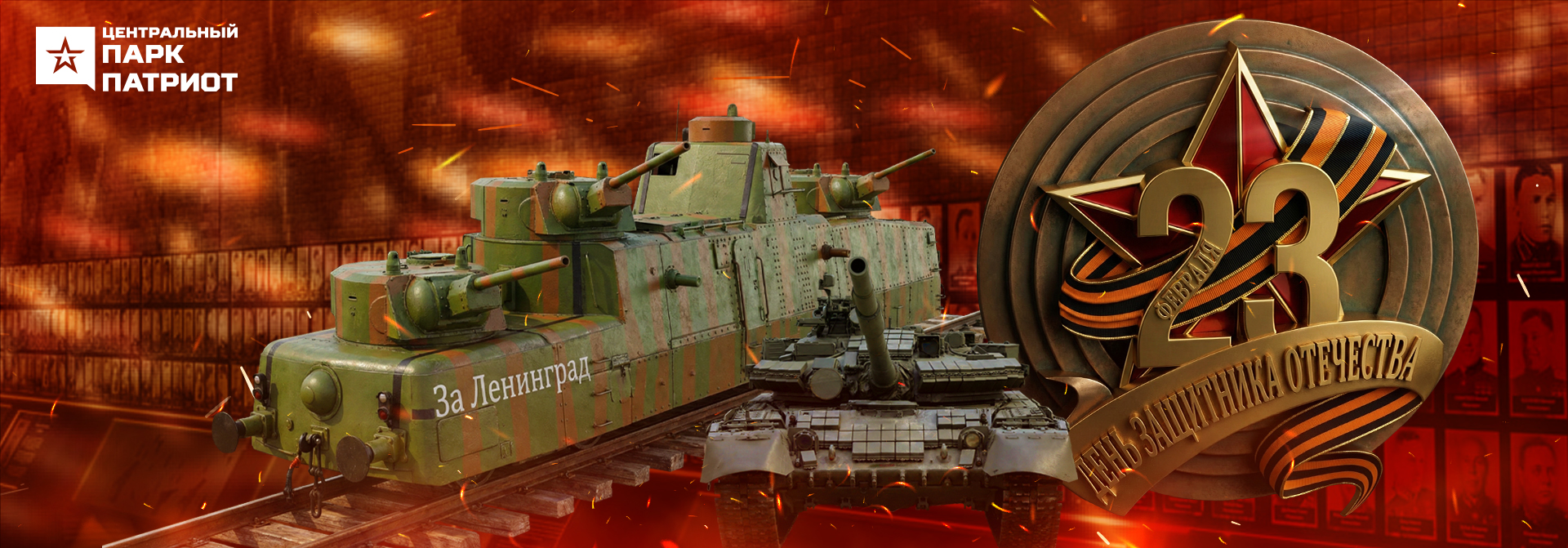 День защитника Отечества