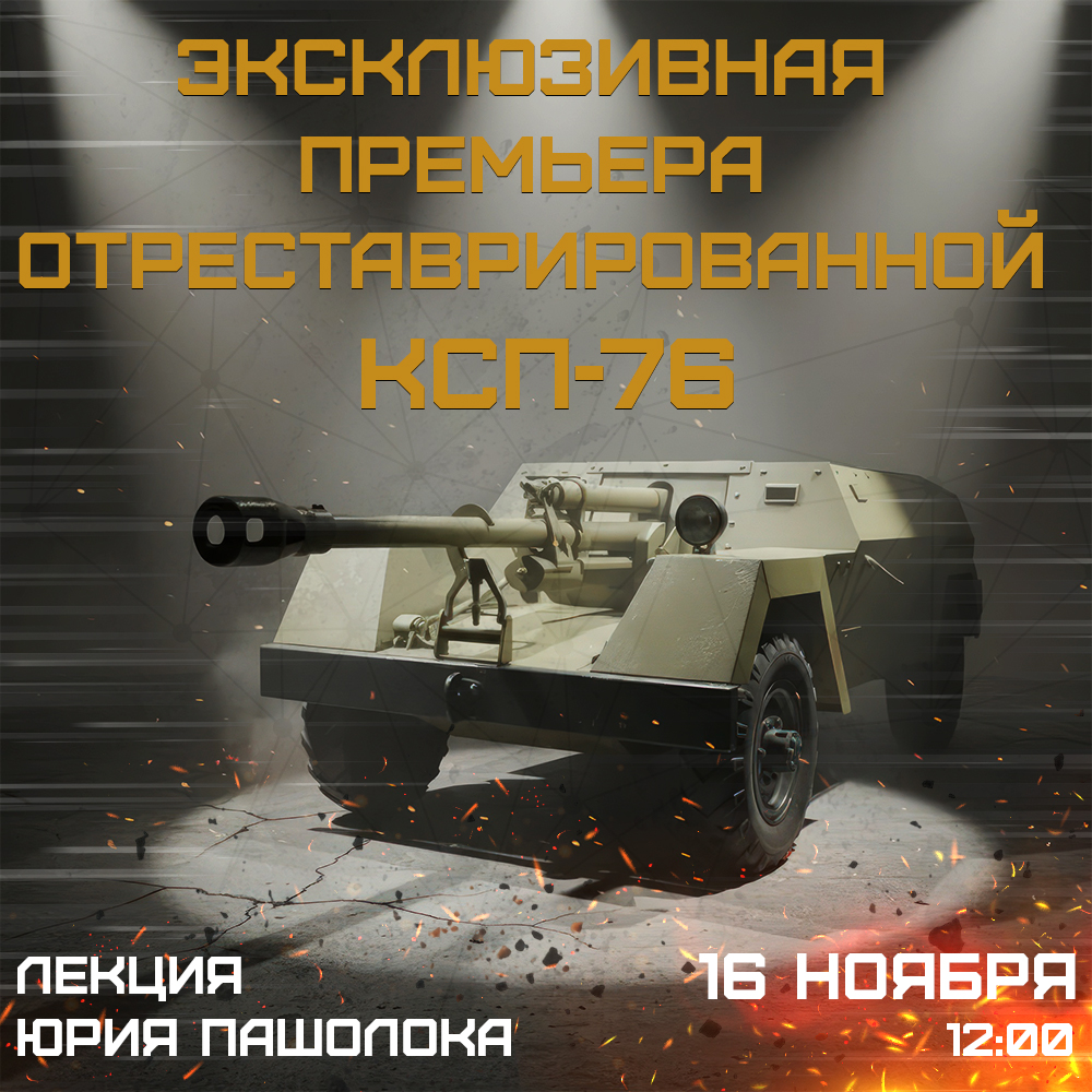 Презентация обновленной КСП-76 после реставрации